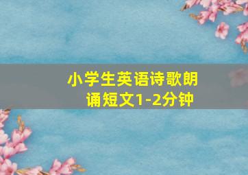 小学生英语诗歌朗诵短文1-2分钟