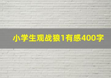 小学生观战狼1有感400字