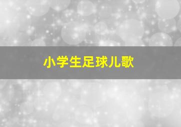 小学生足球儿歌