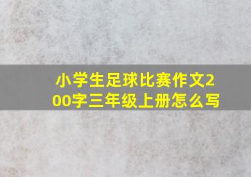 小学生足球比赛作文200字三年级上册怎么写