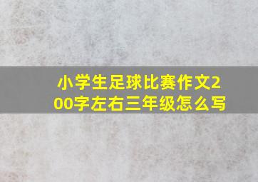 小学生足球比赛作文200字左右三年级怎么写