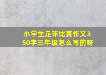 小学生足球比赛作文350字三年级怎么写的呀