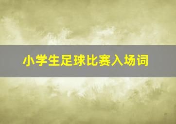 小学生足球比赛入场词