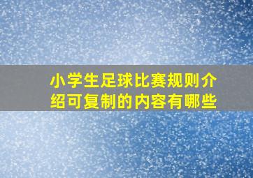 小学生足球比赛规则介绍可复制的内容有哪些