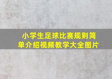 小学生足球比赛规则简单介绍视频教学大全图片