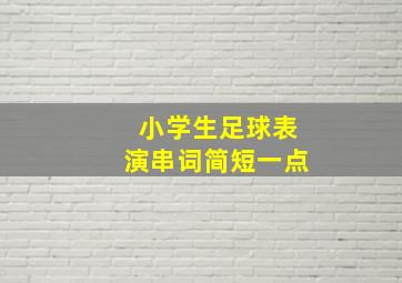 小学生足球表演串词简短一点