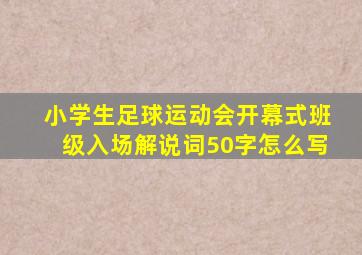 小学生足球运动会开幕式班级入场解说词50字怎么写