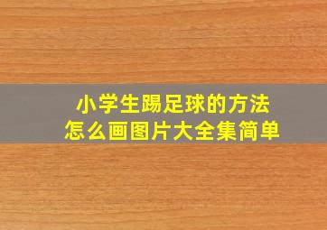 小学生踢足球的方法怎么画图片大全集简单