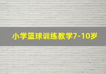 小学篮球训练教学7-10岁