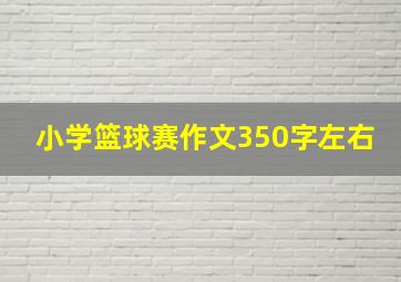 小学篮球赛作文350字左右