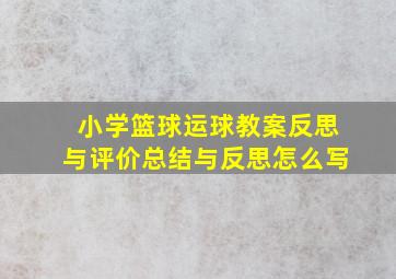 小学篮球运球教案反思与评价总结与反思怎么写