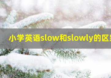 小学英语slow和slowly的区别