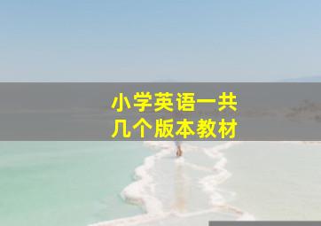 小学英语一共几个版本教材