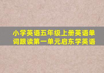 小学英语五年级上册英语单词跟读第一单元启东学英语