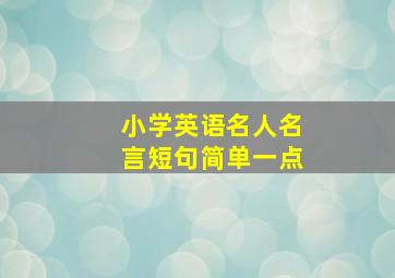 小学英语名人名言短句简单一点