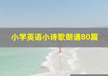 小学英语小诗歌朗诵80篇