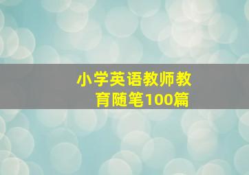 小学英语教师教育随笔100篇