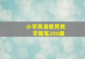 小学英语教育教学随笔200篇