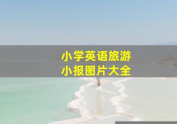 小学英语旅游小报图片大全