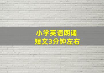 小学英语朗诵短文3分钟左右