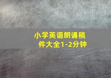 小学英语朗诵稿件大全1-2分钟