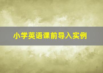 小学英语课前导入实例