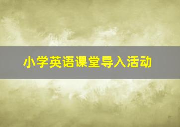 小学英语课堂导入活动