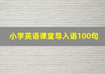 小学英语课堂导入语100句