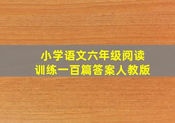 小学语文六年级阅读训练一百篇答案人教版