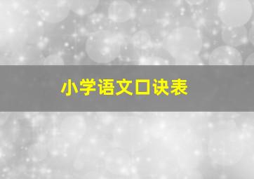 小学语文口诀表