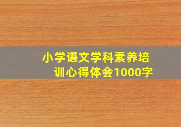 小学语文学科素养培训心得体会1000字