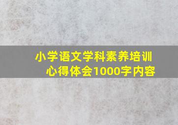 小学语文学科素养培训心得体会1000字内容