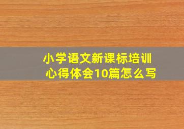 小学语文新课标培训心得体会10篇怎么写