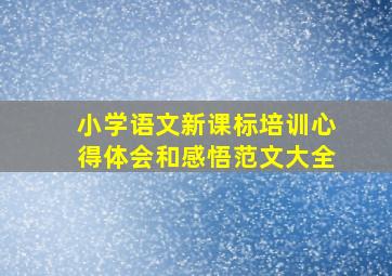 小学语文新课标培训心得体会和感悟范文大全