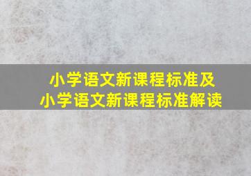 小学语文新课程标准及小学语文新课程标准解读