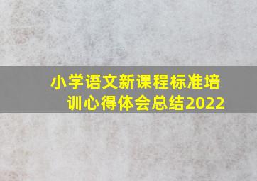 小学语文新课程标准培训心得体会总结2022