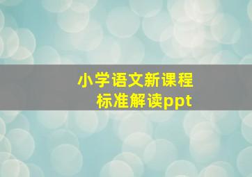 小学语文新课程标准解读ppt