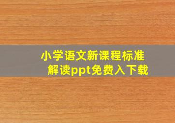 小学语文新课程标准解读ppt免费入下载