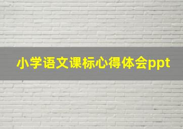 小学语文课标心得体会ppt