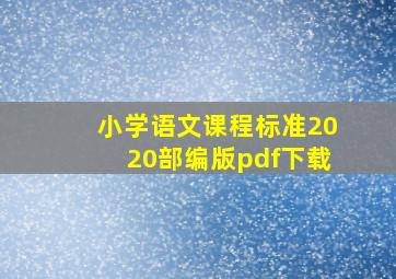 小学语文课程标准2020部编版pdf下载