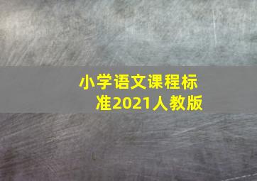 小学语文课程标准2021人教版