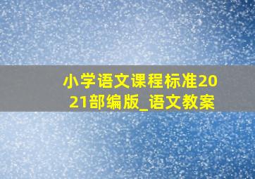 小学语文课程标准2021部编版_语文教案