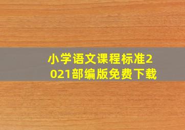 小学语文课程标准2021部编版免费下载