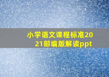 小学语文课程标准2021部编版解读ppt