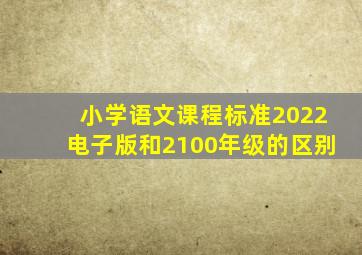 小学语文课程标准2022电子版和2100年级的区别