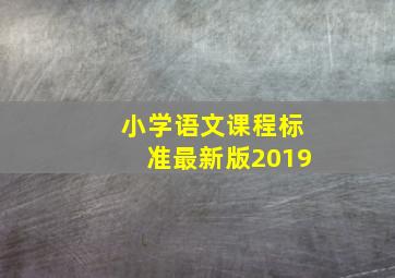 小学语文课程标准最新版2019