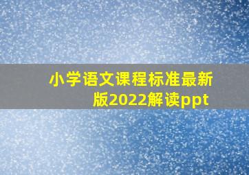 小学语文课程标准最新版2022解读ppt