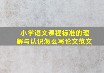 小学语文课程标准的理解与认识怎么写论文范文