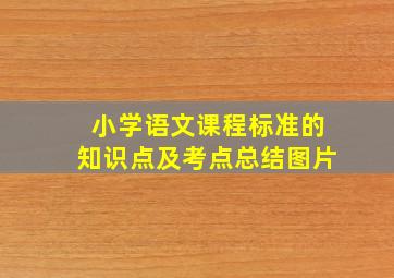 小学语文课程标准的知识点及考点总结图片