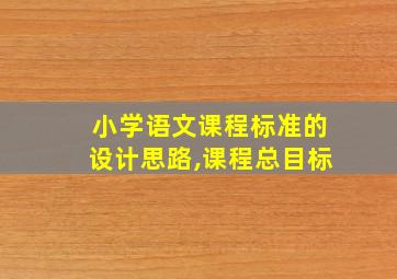 小学语文课程标准的设计思路,课程总目标